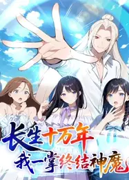 长生十万年：我一掌终结神魔