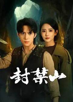 封禁山