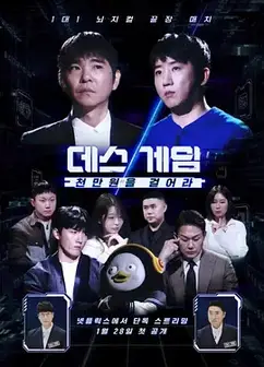 死亡游戏: 千万韩元赌起