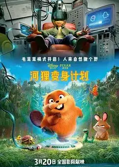 河狸变身计划 （葡萄牙语）