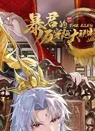 暴君的反穿越大联盟