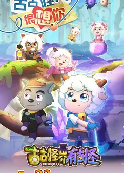 喜羊羊与灰太狼之古古怪界有古怪