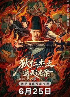 狄仁杰之通天谜案