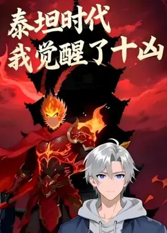 泰坦时代：我觉醒了十凶