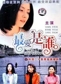 最爱是谁国语
