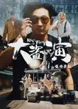 大盗演之保持开机（粤语）