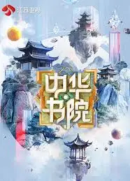 中华书院
