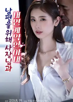 为了丈夫与社长签订婚外情契约的妻子