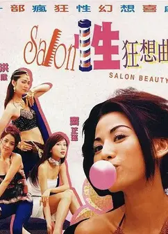 性Salon狂想曲