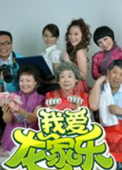 我爱龙家乐