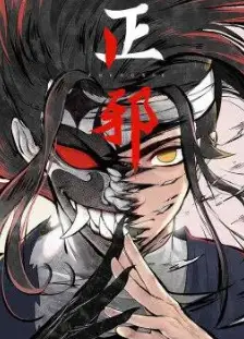 正邪 第1季·动态漫画