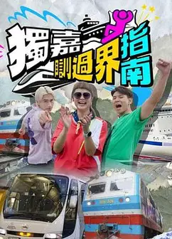 独嘉瞓过界指南