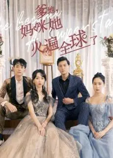 爹地，妈咪她火遍全球了