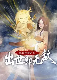 娘胎开始逆袭，出世即无敌 动态漫画