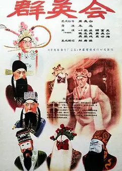 群英会1957
