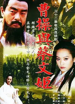 曹操与蔡文姬
