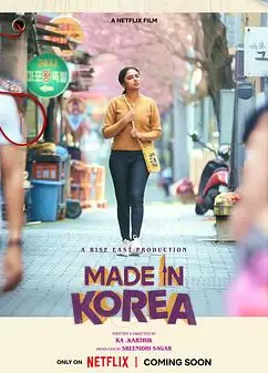 韩国制造的我