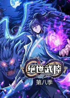 绝世武神第八季动态漫