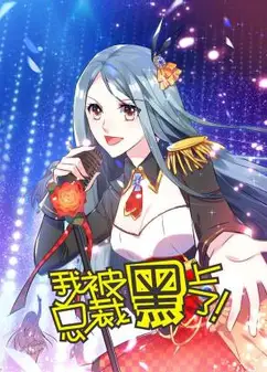 我被总裁黑上了动态漫