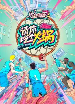 请你吃个火锅
