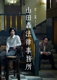 山田轰律师事务所