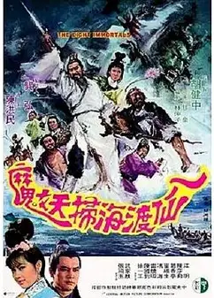 八仙渡海扫妖魔