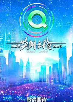 2025爱奇艺尖叫之夜