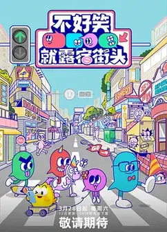 不好笑就露宿街头