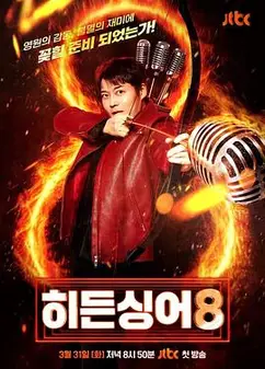 隐藏的歌手第八季