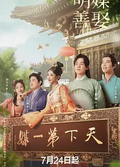 明媒善娶