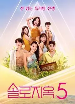 单身即地狱第五季