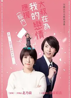 大叔支持我的恋爱（脑内）