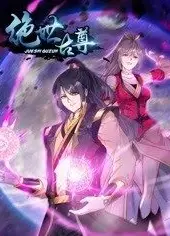 动态漫画·绝世古尊第二季