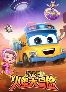 百变校巴第十四季