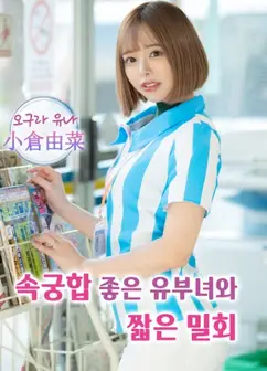 与已婚女人的激情密会