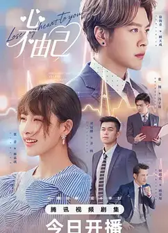 心不由己