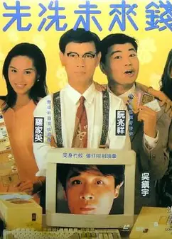 先洗未来钱