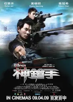 神枪手-粤语版
