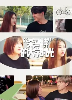 “杀马特”的大学时光