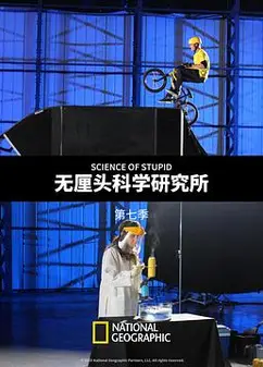 无厘头科学研究所第七季