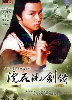 浣花洗剑录1978国语