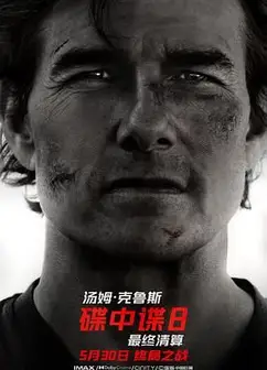 碟中谍8：最终清算