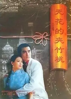 无花的夹竹桃