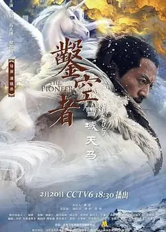 凿空者之雪域天马