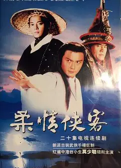 柔情侠客