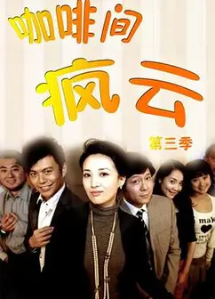 咖啡间疯云第三季