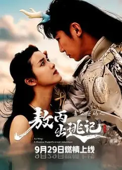 雷公密码之敖丙出逃记