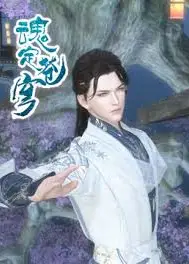 魂定苍穹