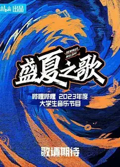 盛夏之歌