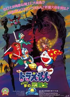 哆啦A梦：大雄与梦幻三剑士国语